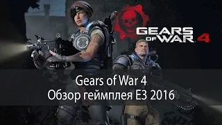 Gears of War 4 - обзор геймплея E3 2016