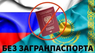ИЗ РОССИИ В КАЗАХСТАН по паспорту РФ! Самая важная информация из собственного опыта!