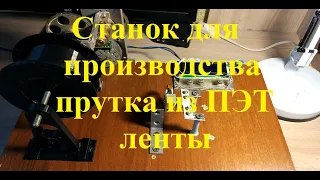 Станок для производства прутка из ПЭТ ленты