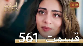 561 امانت با دوبلۀ فارسی | قسمت