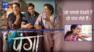 Panga | Official Trailer | Kangana | Jassie | Richa | Dir: Ashwiny Iyer Tiwari | 24th Jan, 2020