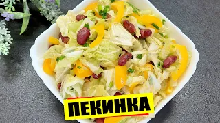 Салат из пекинской капусты "Пекинка"