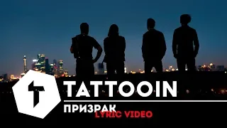 TattooIN - Призрак / Lyric Video 2019 (6+)