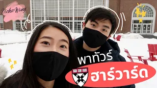 เรียนนอกบอกต่อ EP.43 พาทัวร์ฮาร์วาร์ด เรียน Harvard Business School เป็นยังไง?