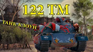 122 TM / ТАНК-КЛОУН / 3000+DMG /  ЗАБИРАЮ 3 ОТМЕТКИ