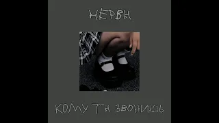 нервы - кому ты звонишь (slowed)