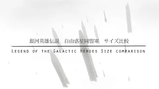 銀河英雄伝説　自由惑星同盟軍　サイズ比較　Legend of the Galactic Heroes Ship sizes comparison