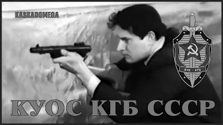 КУОС КГБ СССР - Физо