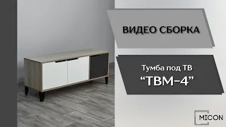 Тумба TV ТВМ-4
