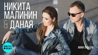 Никита Малинин & Даная -  Мини альбом 2018