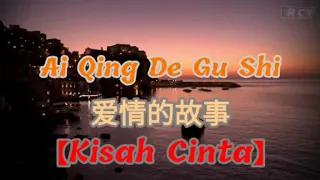 Ai qing de gu shi 愛情的故事 [kisah cinta]