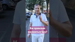 Как правильно поклоняться Богу?