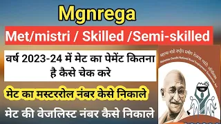 Mgrega मे इस वर्ष 2023 24 में मेट का पेमेंट कितना है कैसे चेक करे ! मेट का मस्टररोल और वेजलिस्ट देखे