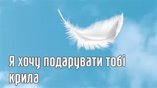 Я хочу подарувати тобі Крила