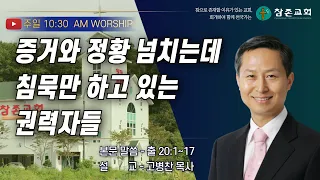 [주일] 부정선거 정황 많은데 침묵만 하고 있는 권력자들ㅣ24.5.12ㅣ출 20:1~17ㅣ운정참존교회 고병찬 목사