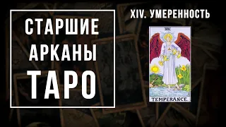 14. Умеренность | Значения Старших арканов | Школа Таро пана Романа 2021