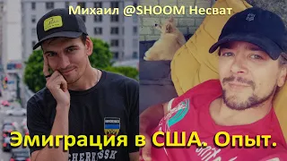 Эмиграция в США. Опыт от Михаила «Shoom» Несват