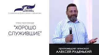 "Хорошо служившие" Епископ Алексей Руденький 29.11.2020