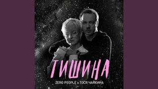 Тишина (feat. Тося Чайкина)