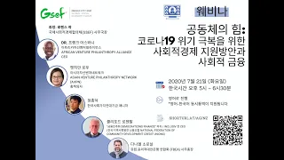 7월21일: GSEF 웨비나 시리즈 3번째 - 공동체의 힘: 코로나19 위기 극복을 위한 사회적경제 지원방안과 사회적 금융