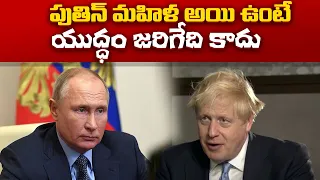 Ukraine war : PM of the Britain Boris Johnson says if Putin were a woman he would not have invaded