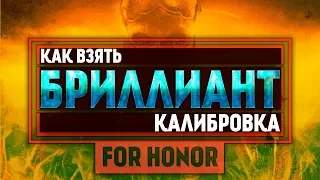 For Honor ◇ КАК ВЗЯТЬ БРИЛЛИАНТ ◇ Калибровка без единого проигрыша?