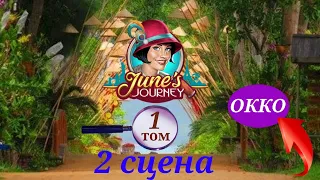 June's journey 2 сцена полностью,на русском.