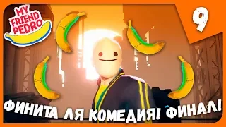 ФИНИТА ЛЯ КОМЕДИЯ! ФИНАЛ! ► My Friend Pedro #9 Прохождение