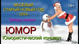 ЮМОР I ЮМОРИСТЫ 🤣 ЗВЁЗДЫ ЮМОРА I СТАРЫЙ НОВЫЙ ГОД   2024 🎁 I ЮМОР THE BEST {ЛУЧШИЕ СБОРНИКИ ЮМОРА}