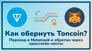 Как обернуть Toncoin? Перевод в MetaMask из Ton Wallet и обратно / Я люблю TON