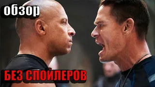 Форсаж 9   обзор без спойлеров