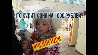 #Норильск #Челлендж Шопинг. На что потратят Соня и Аня свою тысячу рублей. Закупка продуктов