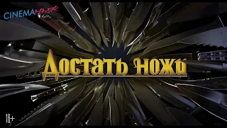 Достать ножи / Knives Out - финальный трейлер (дубляж)