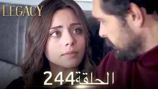 الأمانة الحلقة 244 | عربي مدبلج