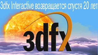 3dfx Interactive возвращается спустя 20 лет