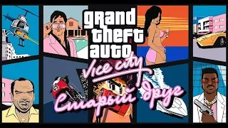 Прохождение Grand Theft Auto Vice City: Старый друг