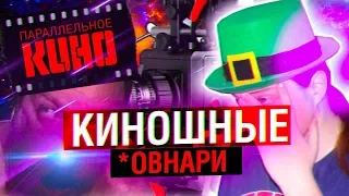 ПАРАЛЛЕЛЬНОЕ КИНО - ОВНАРИ СРЕДИ КИНОШНИКОВ | МАХОУН НОСТРА