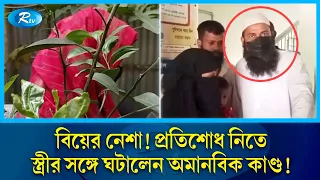 একের পর এক বিয়ের নে'শা, তালাক দিয়ে প্রথম স্ত্রীকে পুনরায় বিয়ে! নেন নি'র্ম'ম প্র'তিশোধ | Rtv News