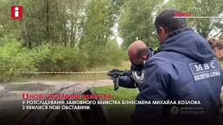 Виявлено нові обставини у розслідуванні замовного вбивства черкаського бізнесмена Михайла Козлова