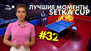 SETKA CUP - Лучшие Моменты Выпуска №32