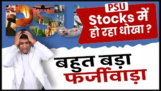 PSU Stocks में हो रहा धोखा ? बहुत बड़ा फॅर्जीवाड़ा | psu stocks news