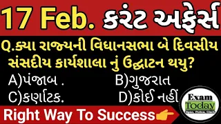 17 February 2023 //17 February 2023 Current Affairs in Gujarati|| Daily Current Affairs in Gujarati