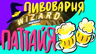 Пивоварня WIZARD по мотивам Гарри Поттера в Паттайе. Больше 10 сортов на Кранах. Девушка с Кадыком..