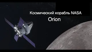 Космический корабль NASA "Орион": структура и основные элементы