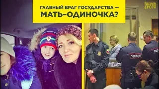 Главный враг государства — мать-одиночка?