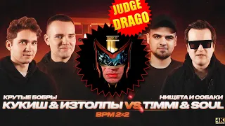 JUDGE DRAGO - ИЗТОЛПЫ x КУКИШ С ХАСЛОМ vs T!MMi x SOUL | КУБОК МЦ: 11 (BPM 2х2)