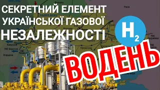 ⚡ Секретний елемент газової незалежності України - ВОДЕНЬ ⚛️