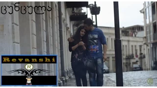 რევანში - ცუნცულა - 2013 | Revanshi-Cuncula "Official Video"