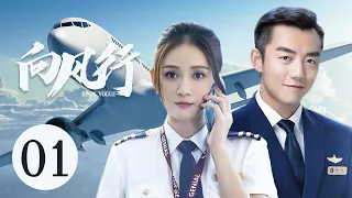 好看民航励志剧 【向风行/ Flight to You】01 有着“机长梦”的美女空姐陈乔恩，逐梦路上同时遇到帅气机长郑恺与多金霸总朱梓骁，开启三个人的追爱之旅 。#陈乔恩#郑凯#向风而行 中国电视剧