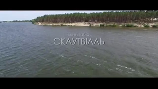 Экстрим-день в Скаутвилле глазами ребенка)